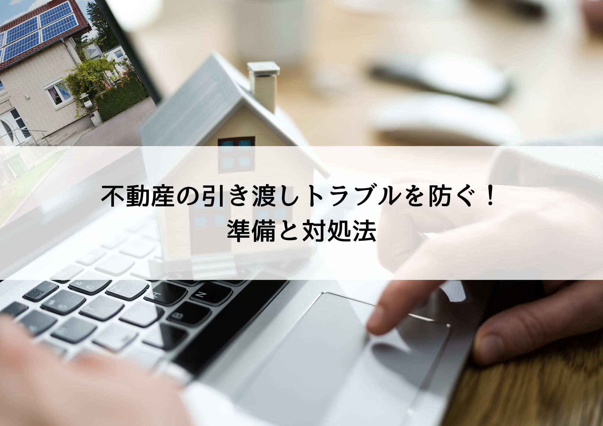 不動産の引き渡しトラブルを防ぐ!準備と対処法